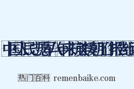 中国人民志愿军八年来抗美援朝工作报告组词是什么意思的图片
